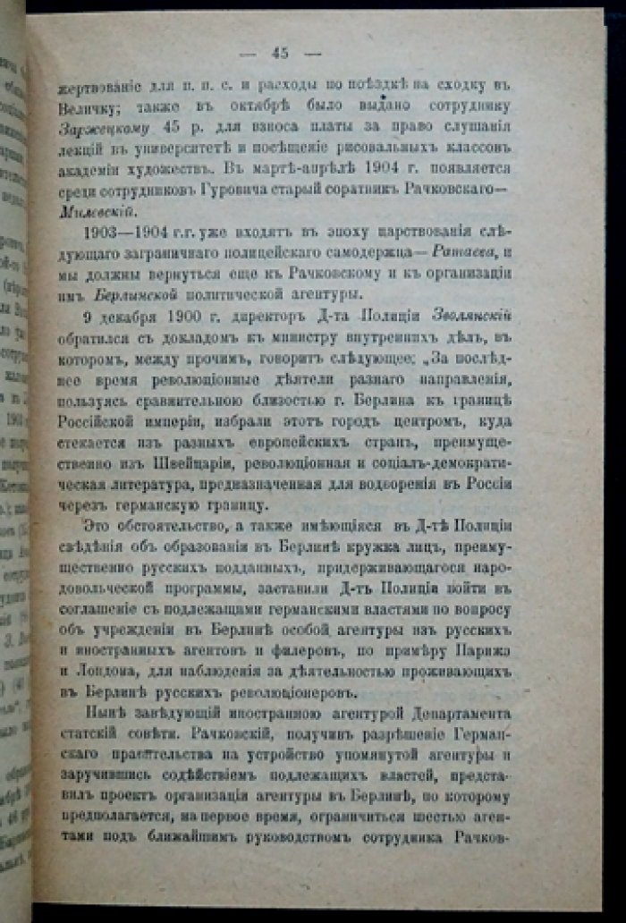 «Заграничная охранка» — секретная агентура Департамента полиции: документы, очерк «Евно Азеф» и список сотрудников