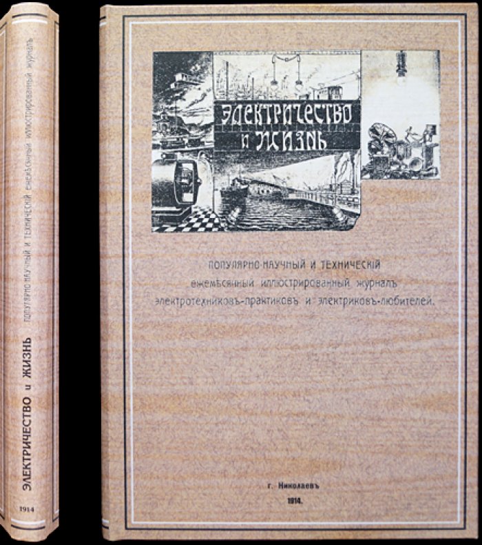 Электричество и жизнь. Полный комплект журнала за 1914 год (подшивка) с титулом и оглавлениями
