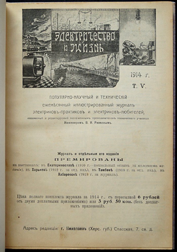 Электричество и жизнь. Полный комплект журнала за 1914 год (подшивка) с титулом и оглавлениями