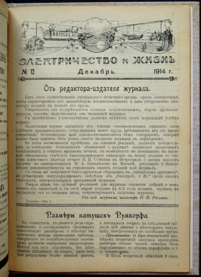Электричество и жизнь. Полный комплект журнала за 1914 год (подшивка) с титулом и оглавлениями