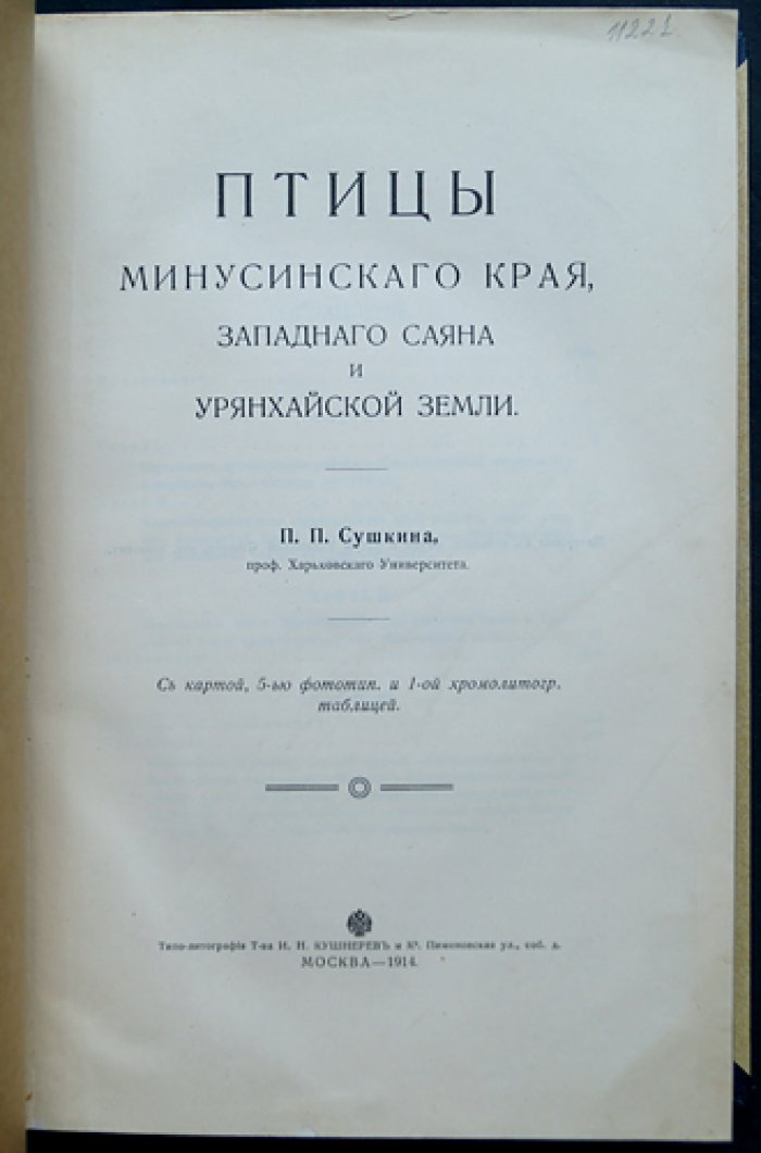 Птицы Минусинского края, Западного Саяна и Урянхайской земли: зоологический выпуск XIII (1914)