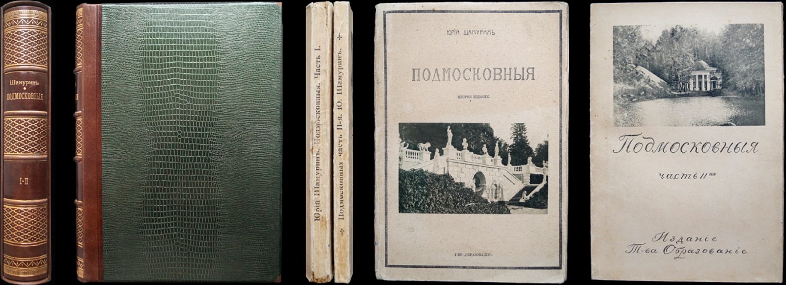 «Подмосковные». Библиофильский двухтомник в футляре (серия «Культурные сокровища России»)