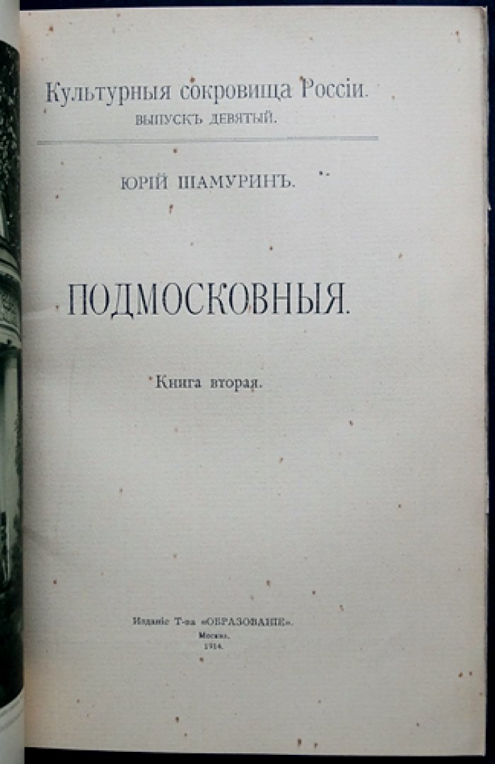 «Подмосковные». Библиофильский двухтомник в футляре (серия «Культурные сокровища России»)