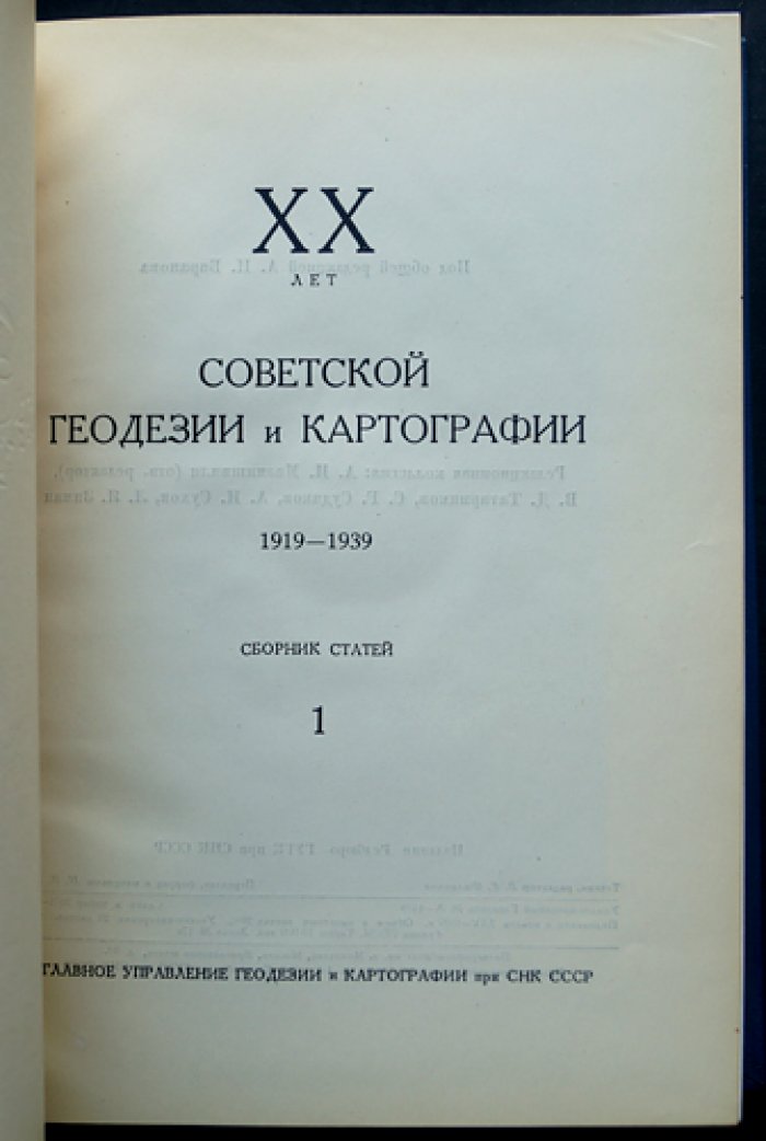 ХХ лет советской геодезии и картографии (1919–1939). Сборник статей в двух томах