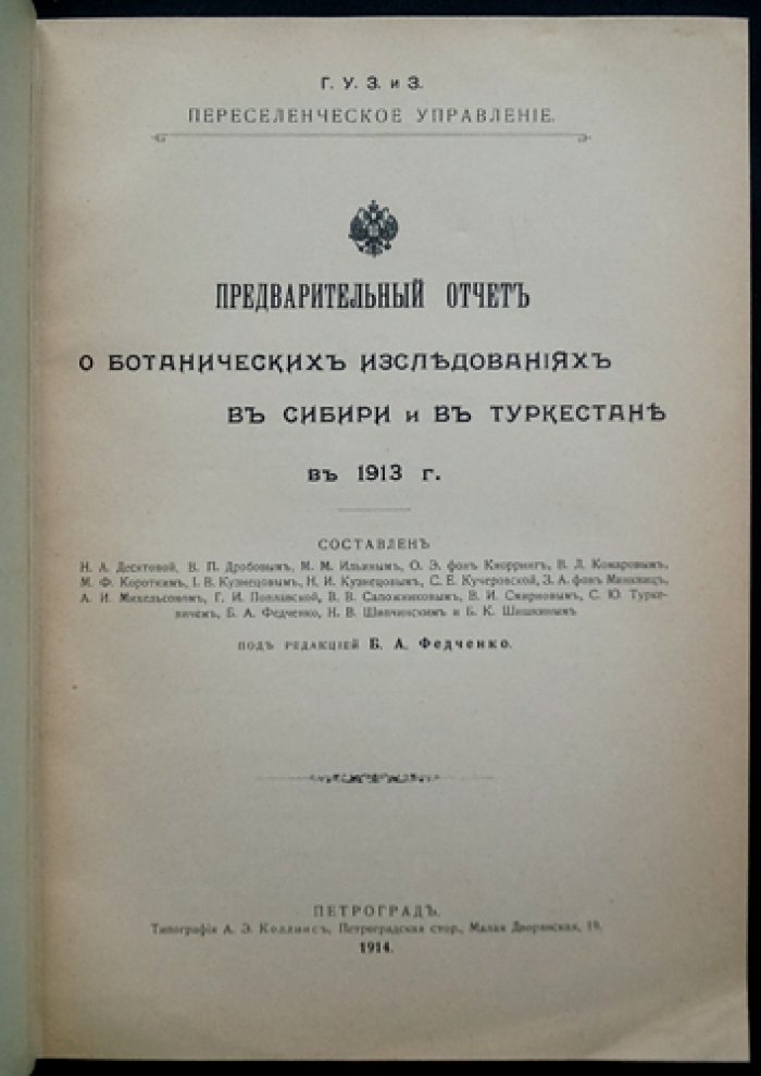 Ботанические исследования в Сибири и Туркестане (1913). Предварительный отчет