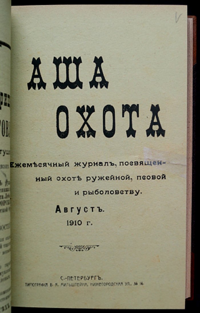 Наша охота: полный комплект журнала (12 выпусков) за 1910 год