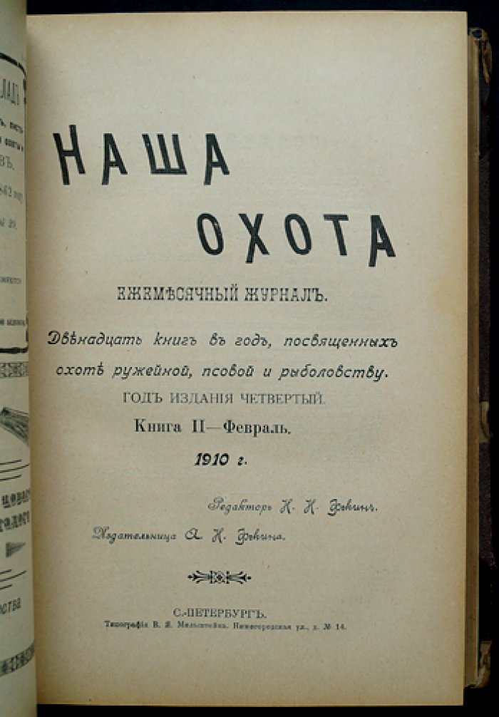 Наша охота: полный комплект журнала (12 выпусков) за 1910 год