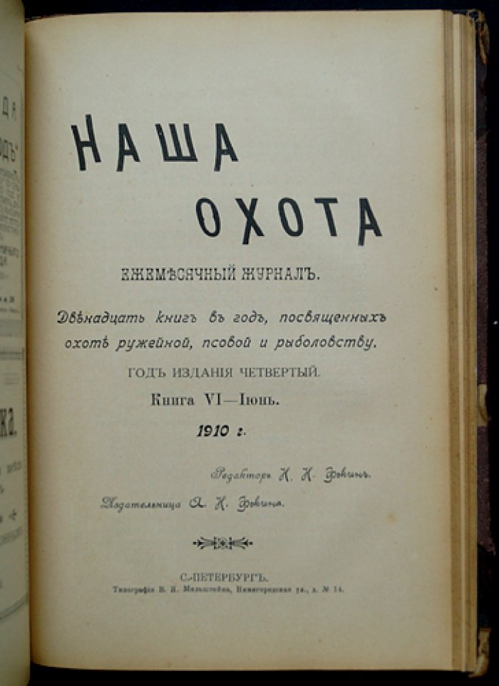 Наша охота: полный комплект журнала (12 выпусков) за 1910 год