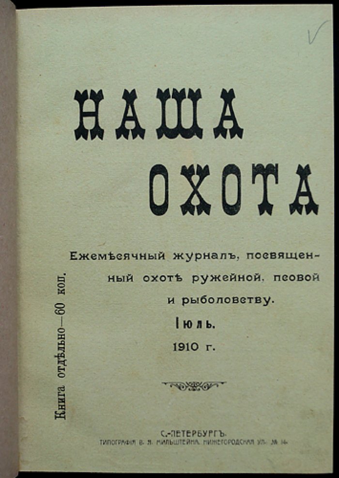 Наша охота: полный комплект журнала (12 выпусков) за 1910 год