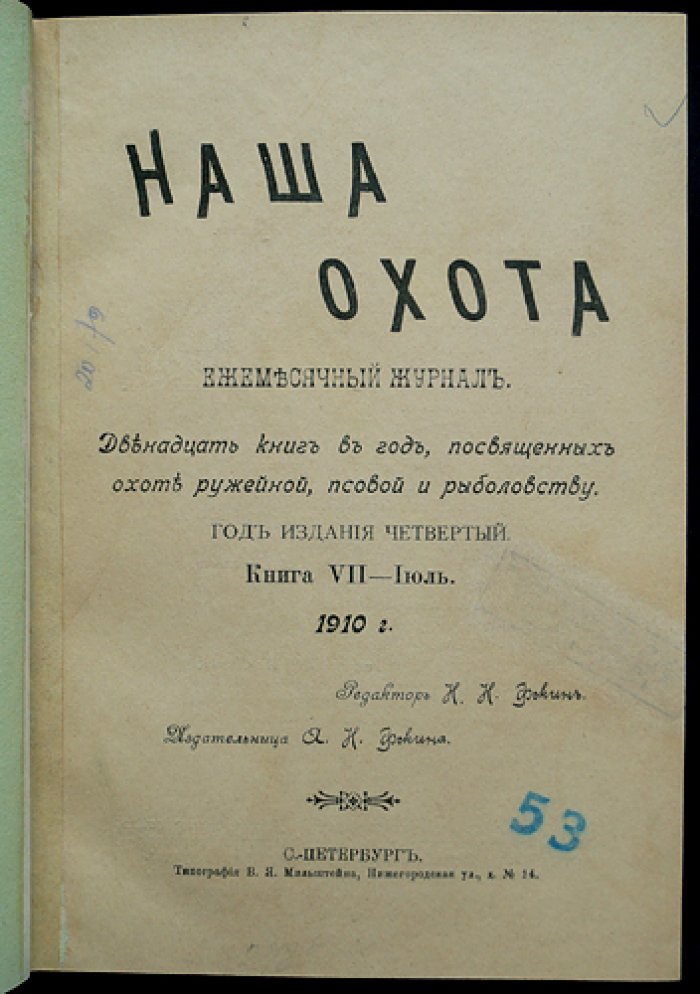 Наша охота: полный комплект журнала (12 выпусков) за 1910 год