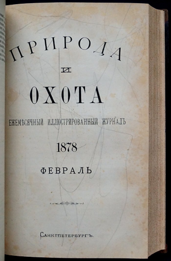 «Природа и охота». Ежемесячный иллюстрированный журнал. 1878. Том I (январь–март)