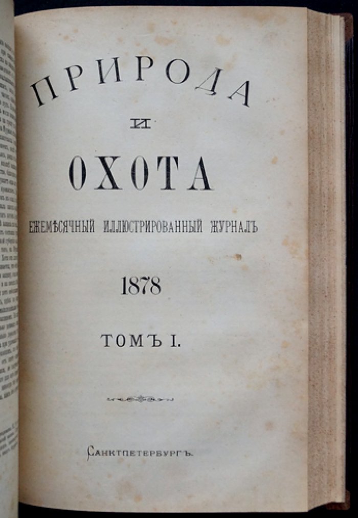 «Природа и охота». Ежемесячный иллюстрированный журнал. 1878. Том I (январь–март)