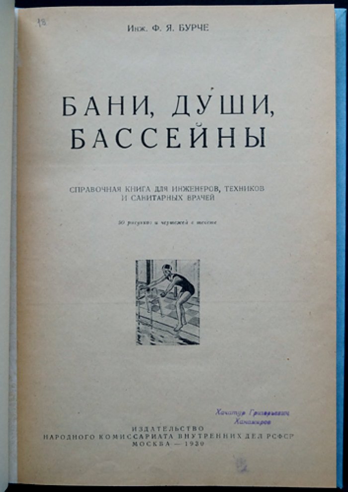 Бани, души и бассейны: справочная книга по устройству и эксплуатации банных сооружений (1930)
