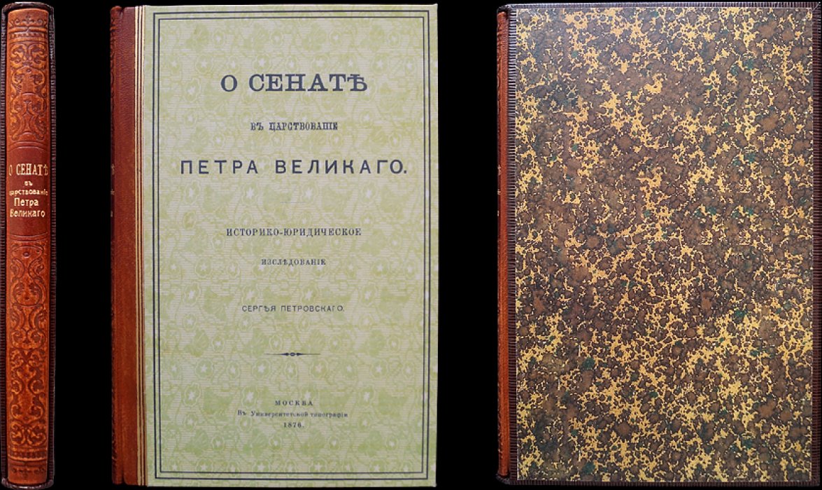 Сенат при Петре Великом: историко-юридическое исследование С.А. Петровского