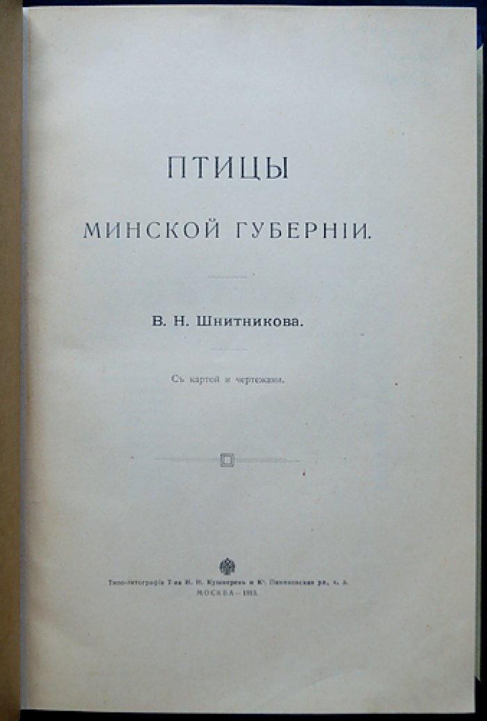 Птицы Минской губернии: иллюстрированное исследование В. Н. Шнитникова с картой и чертежами (1913)