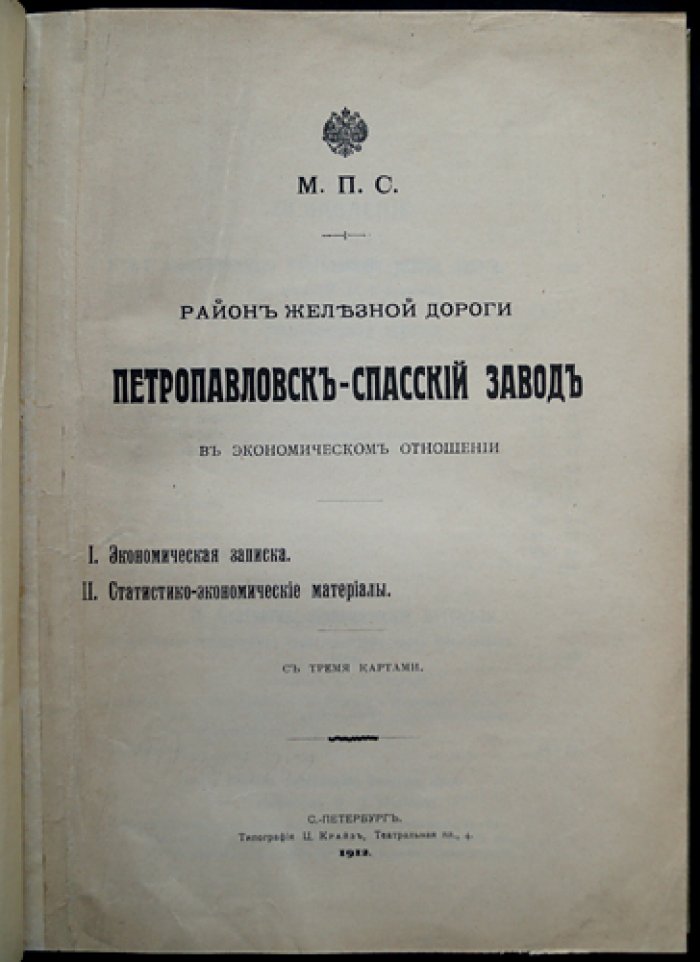 Железнодорожный район Петропавловск—Спасский завод: исследование экономики, населения и землепользования (1912)