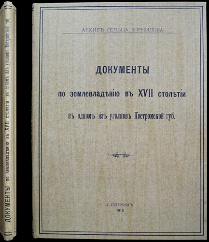 Архив сельца Корнилова: документы о землевладении XVII века (Костромская губерния) — издание А.Н. Куломзина и М.Г. Курдюмова