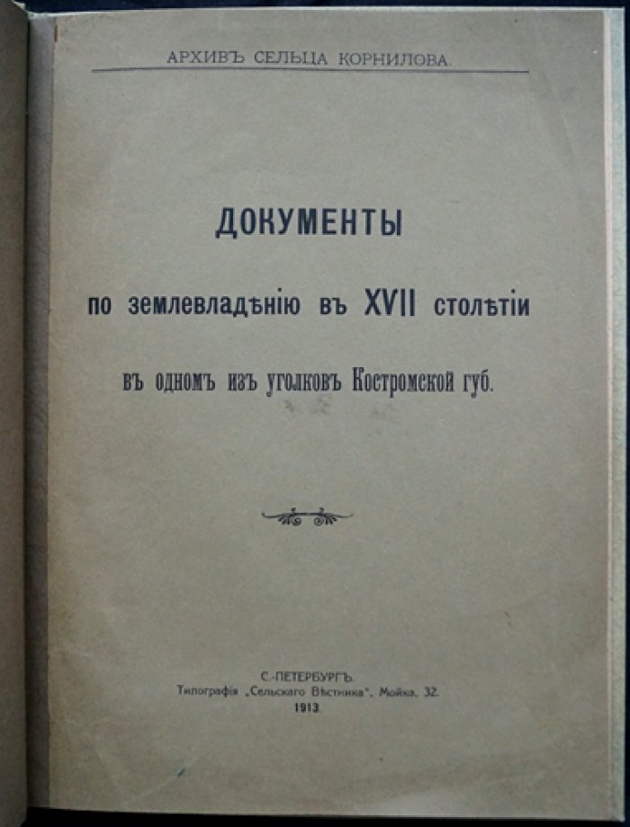 Архив сельца Корнилова: документы о землевладении XVII века (Костромская губерния) — издание А.Н. Куломзина и М.Г. Курдюмова