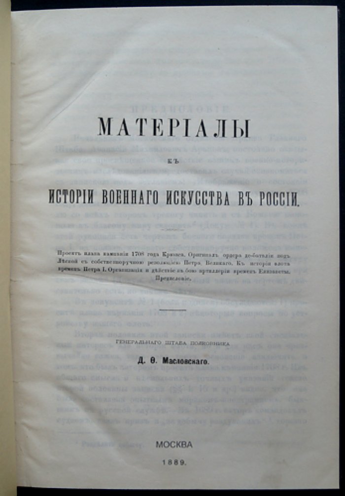 Материалы к истории военного искусства в России. Три выпуска в одном переплёте (Москва, 1888–1890)