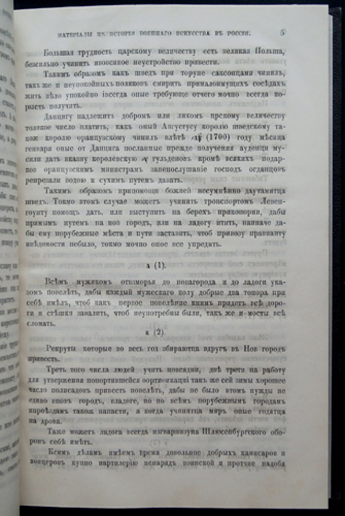 Материалы к истории военного искусства в России. Три выпуска в одном переплёте (Москва, 1888–1890)