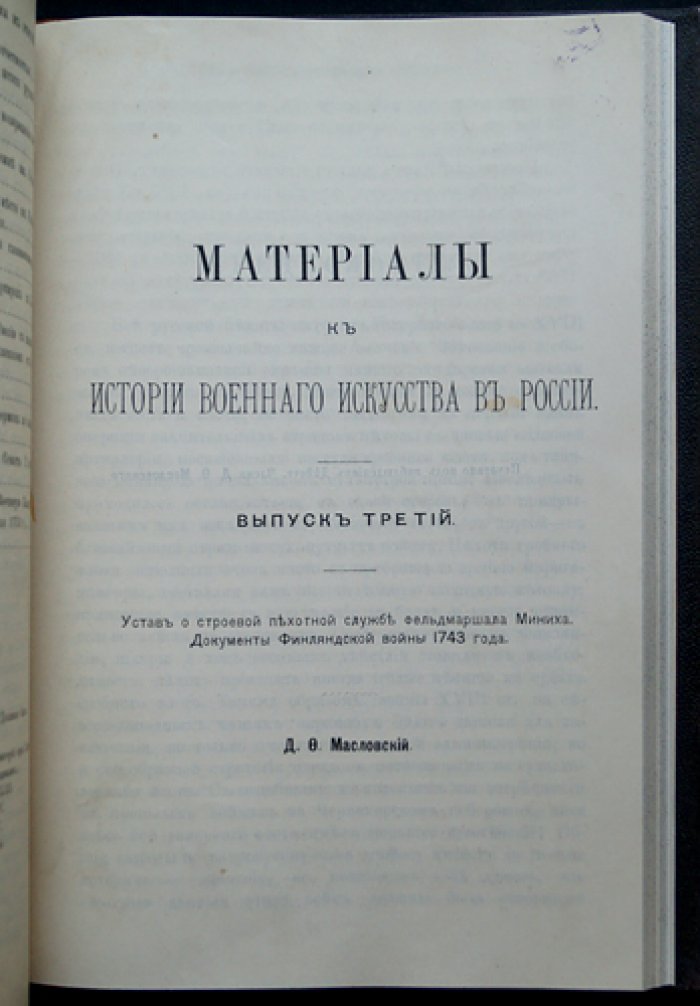 Материалы к истории военного искусства в России. Три выпуска в одном переплёте (Москва, 1888–1890)