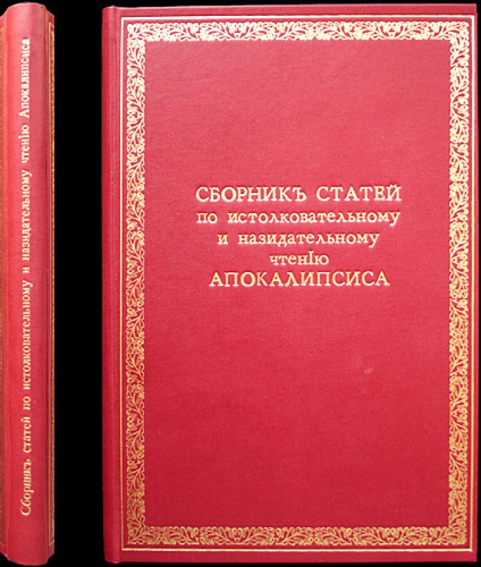 Апокалипсис: истолковательное и назидательное чтение. Сборник святоотеческих толкований с библиографическим указателем