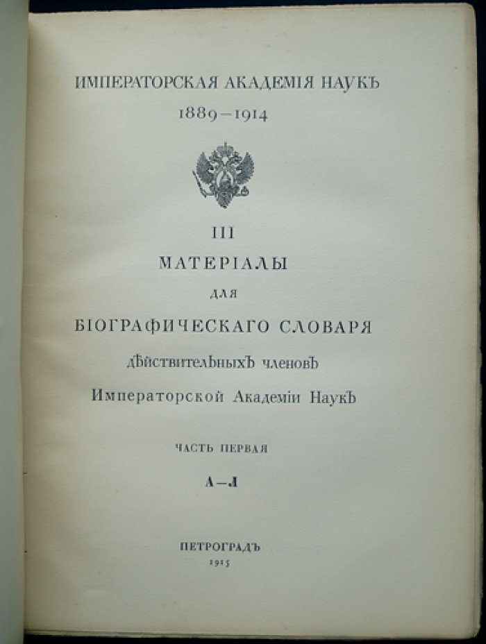 Материалы для биографического словаря действительных членов Императорской Академии Наук. Части I–II (А–Л, М–Я) — Петроград, 1915–1917