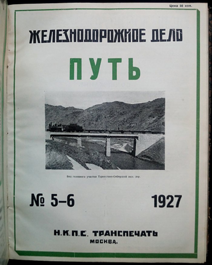 «Железнодорожное дело»: ежемесячный технико-экономический журнал. Полный комплект за 1927 год (4-й год издания)