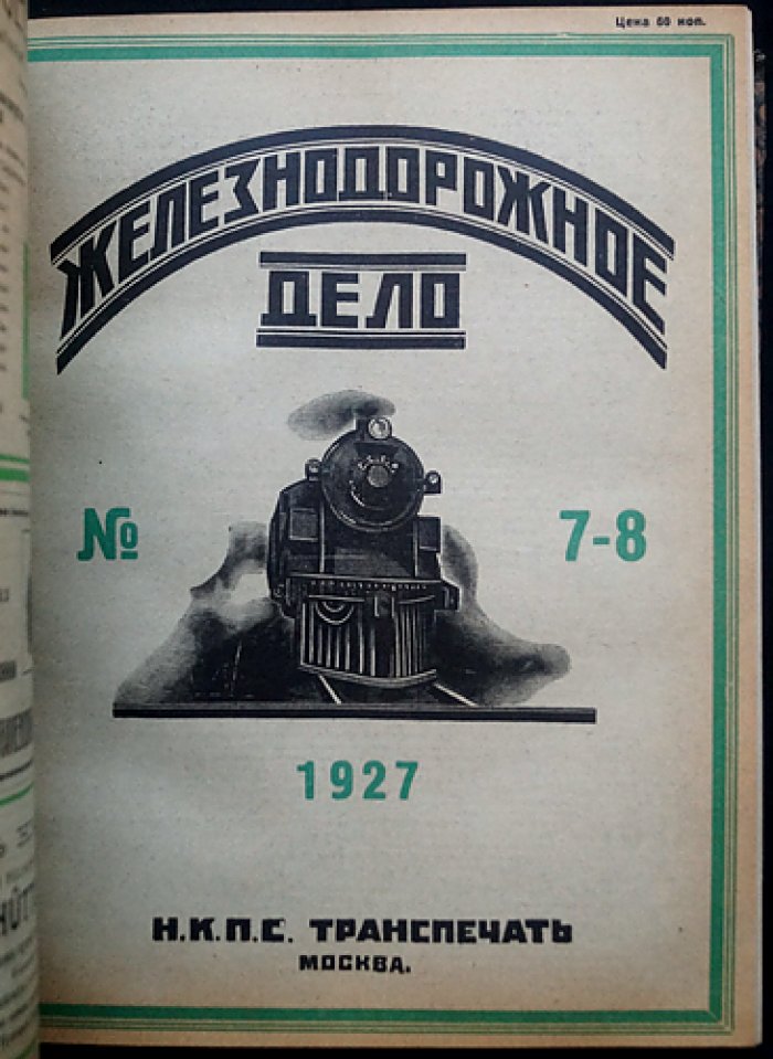«Железнодорожное дело»: ежемесячный технико-экономический журнал. Полный комплект за 1927 год (4-й год издания)