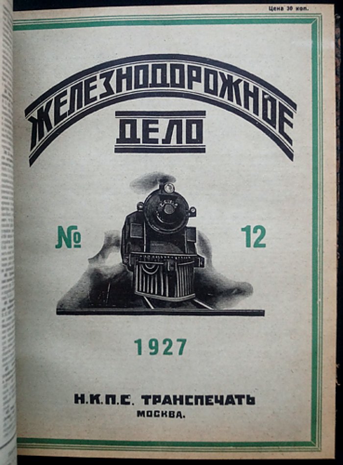 «Железнодорожное дело»: ежемесячный технико-экономический журнал. Полный комплект за 1927 год (4-й год издания)