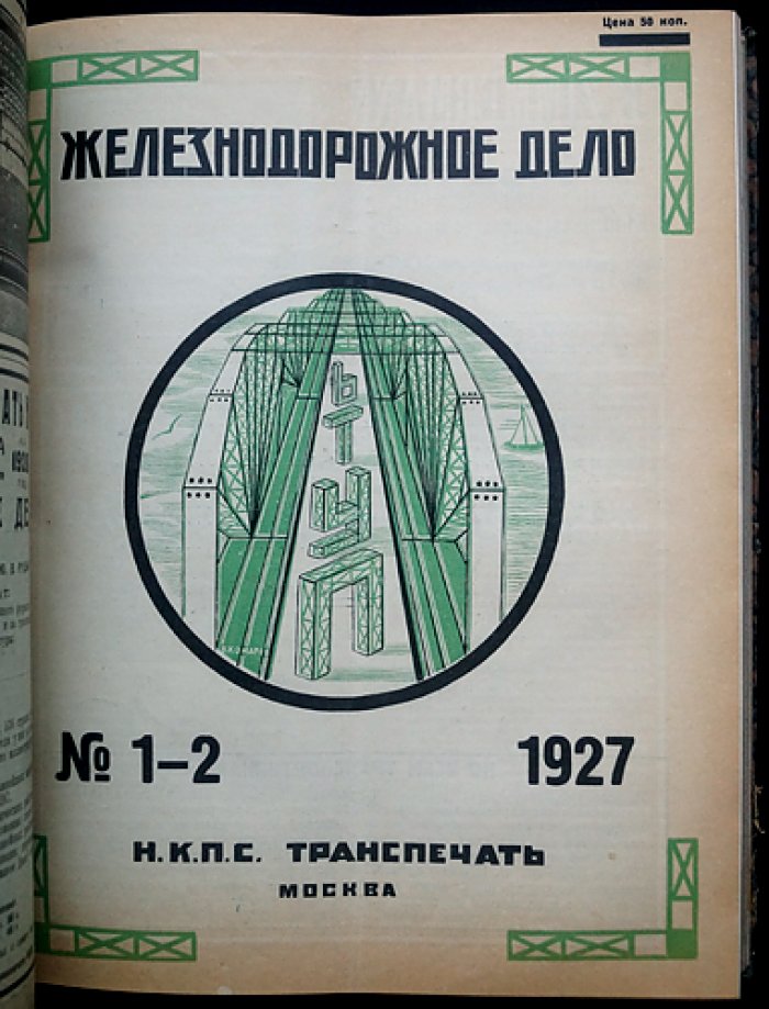 «Железнодорожное дело»: ежемесячный технико-экономический журнал. Полный комплект за 1927 год (4-й год издания)
