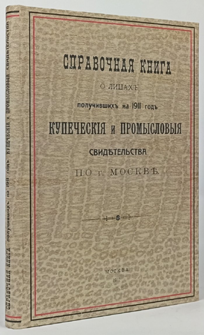 Купеческие и промысловые свидетельства Москвы на 1911 год. Справочная книга о лицах и торговых объединениях