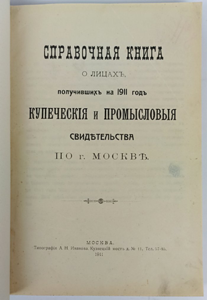 Купеческие и промысловые свидетельства Москвы на 1911 год. Справочная книга о лицах и торговых объединениях
