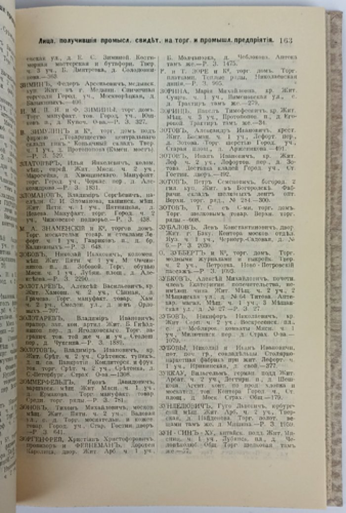 Купеческие и промысловые свидетельства Москвы на 1911 год. Справочная книга о лицах и торговых объединениях
