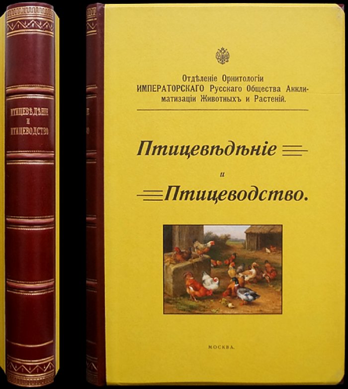 «Птицеведение и птицеводство» (1910–1915): комплект выпусков журнала по орнитологии и птицеводству