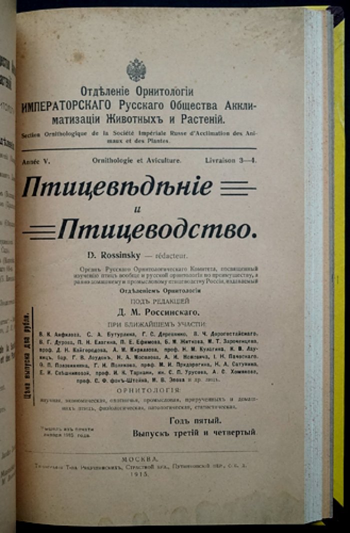 «Птицеведение и птицеводство» (1910–1915): комплект выпусков журнала по орнитологии и птицеводству