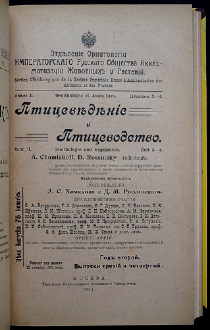 «Птицеведение и птицеводство» (1910–1915): комплект выпусков журнала по орнитологии и птицеводству