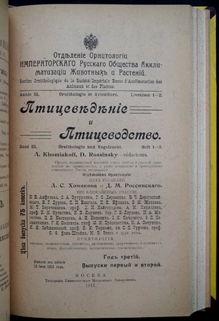 «Птицеведение и птицеводство» (1910–1915): комплект выпусков журнала по орнитологии и птицеводству