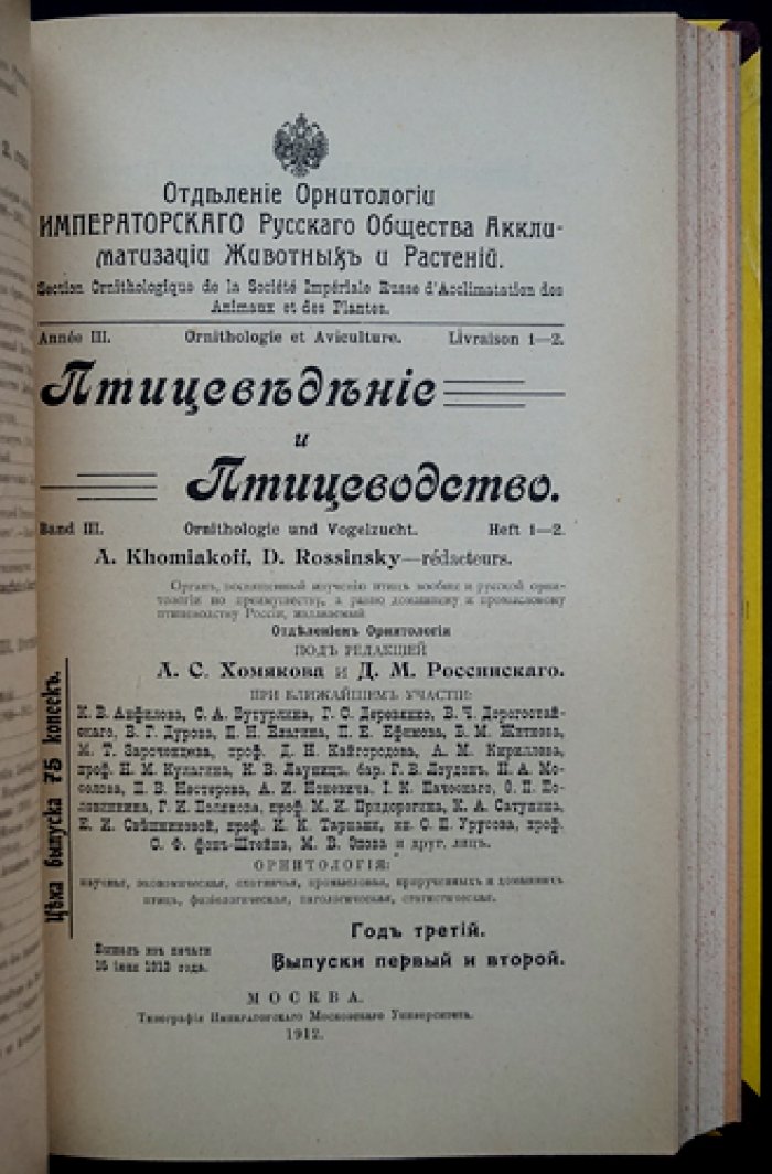 «Птицеведение и птицеводство» (1910–1915): комплект выпусков журнала по орнитологии и птицеводству