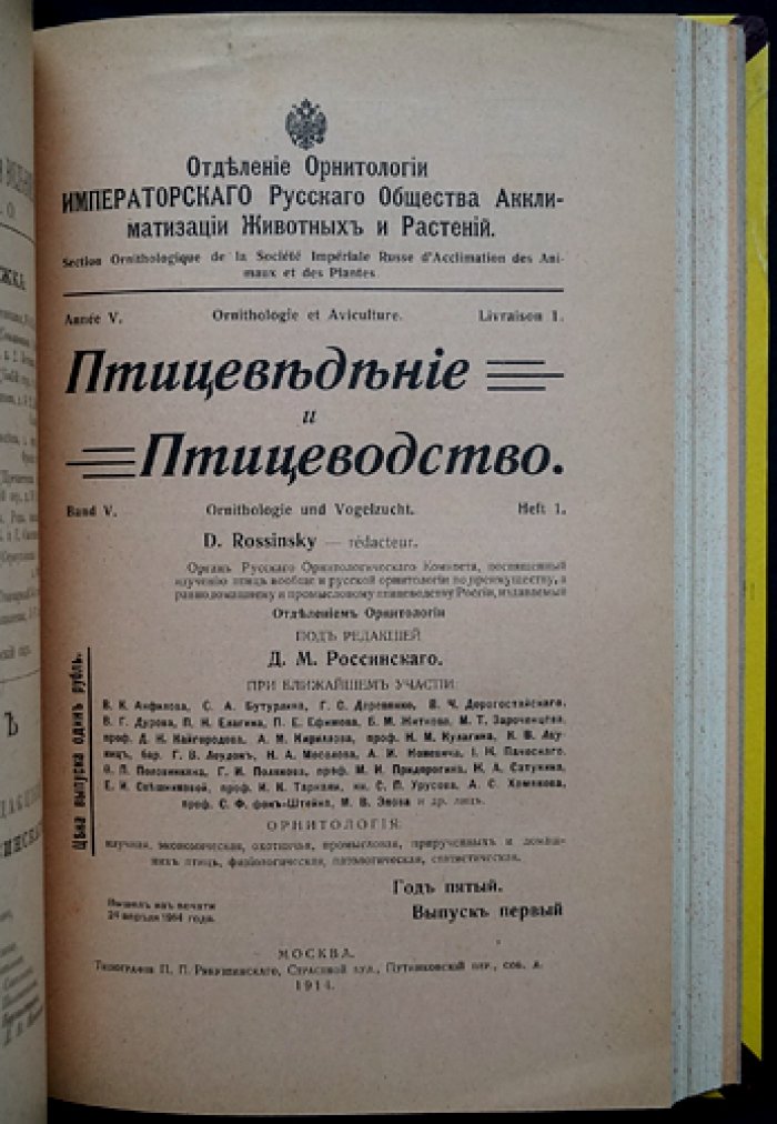 «Птицеведение и птицеводство» (1910–1915): комплект выпусков журнала по орнитологии и птицеводству