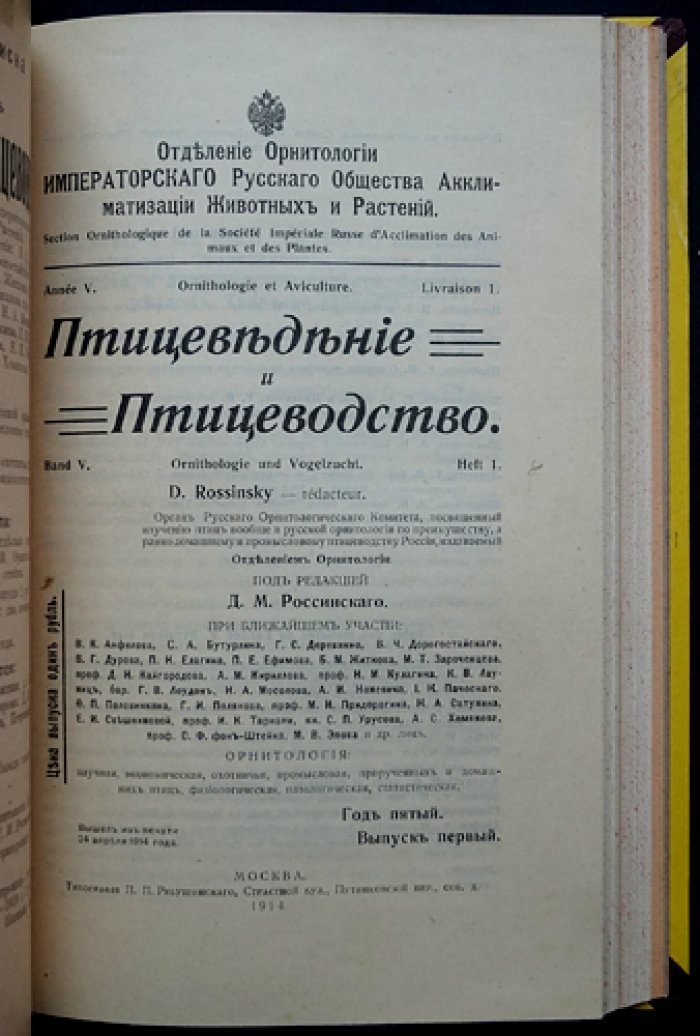 «Птицеведение и птицеводство» (1910–1915): комплект выпусков журнала по орнитологии и птицеводству