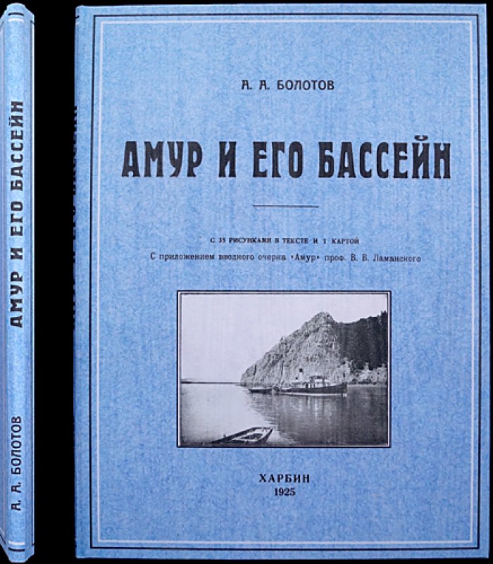 Амур и его бассейн: научные сведения о реке и дальневосточной окраине (с очерком В.В. Ламанского)