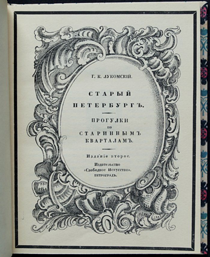 Лукомский Г.К. Комплект из двух книг: «Старый Петербург» и «Современный Петербург». Прогулки по старинным кварталам и очерк истории классического строительства (1900–1915)