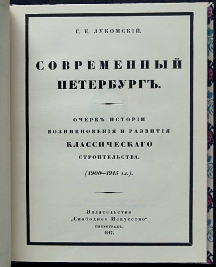 Лукомский Г.К. Комплект из двух книг: «Старый Петербург» и «Современный Петербург». Прогулки по старинным кварталам и очерк истории классического строительства (1900–1915)
