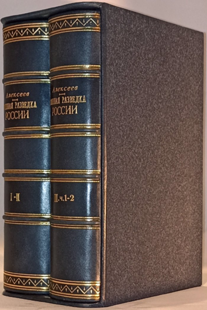 Военная разведка России: от Рюрика до Николая II. История становления и деятельности (в 4 томах)