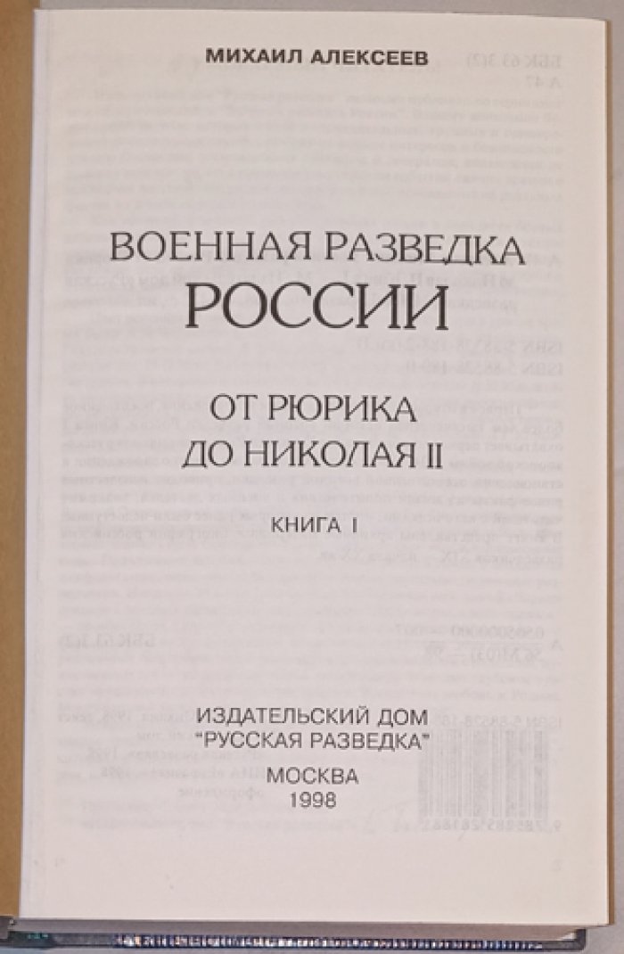Военная разведка России: от Рюрика до Николая II. История становления и деятельности (в 4 томах)