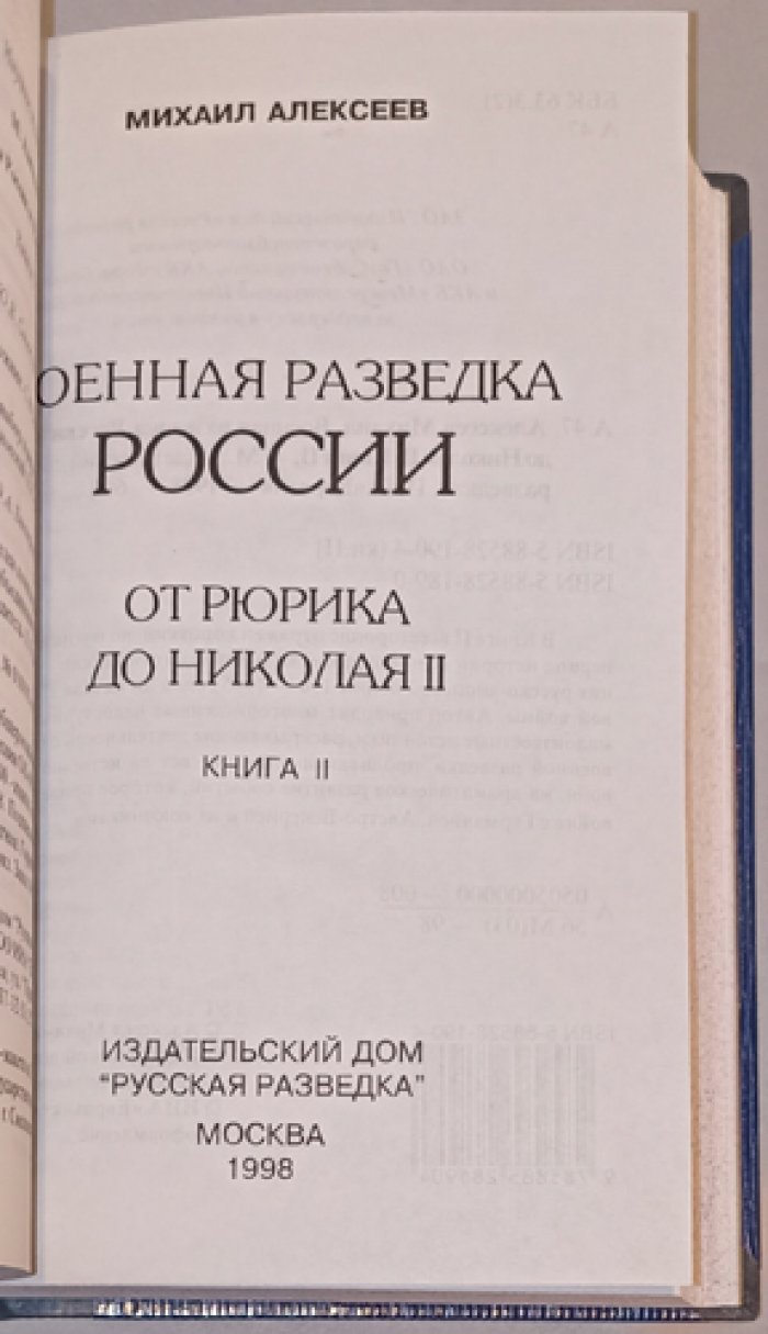 Военная разведка России: от Рюрика до Николая II. История становления и деятельности (в 4 томах)