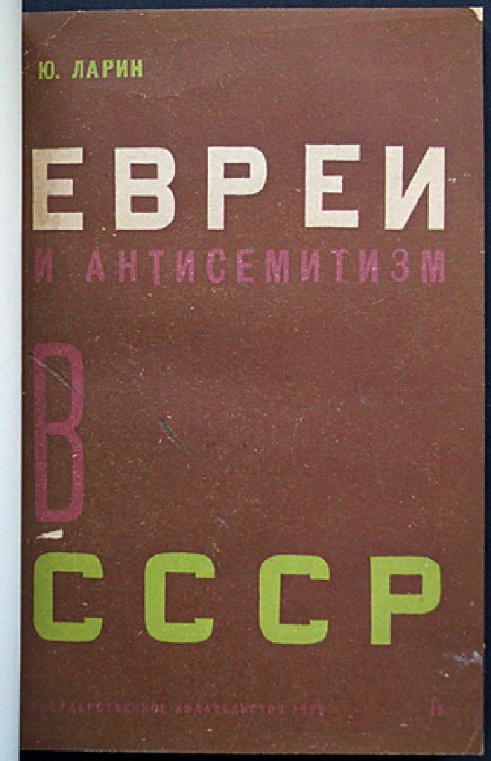 Евреи и антисемитизм в СССР: политический и экономический анализ причин (1929)