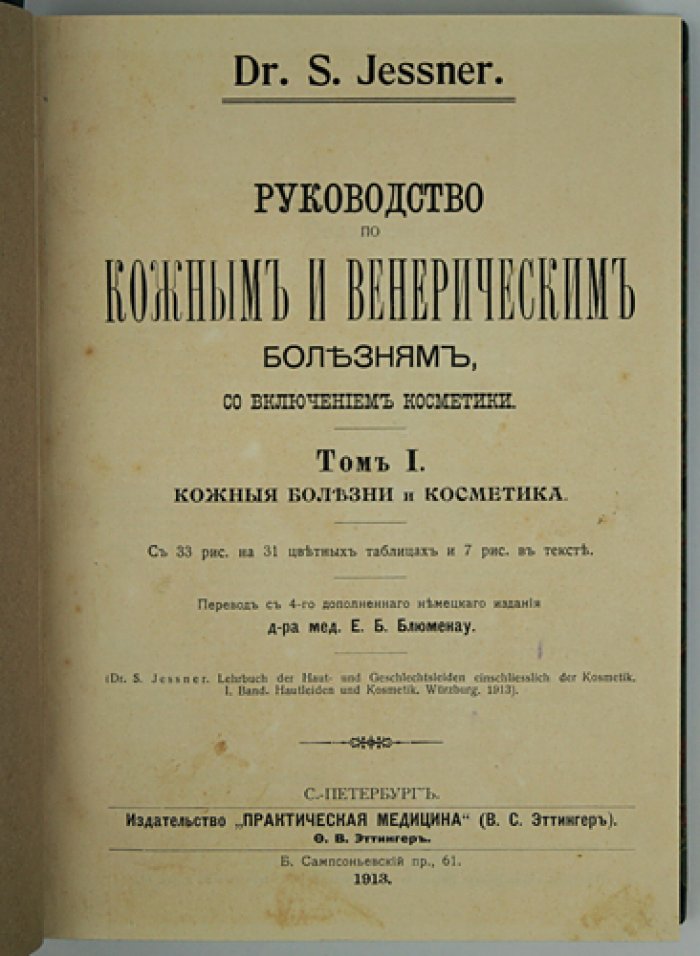 Руководство по кожным и венерическим болезням (в двух томах, в одном переплете) с главой о косметике
