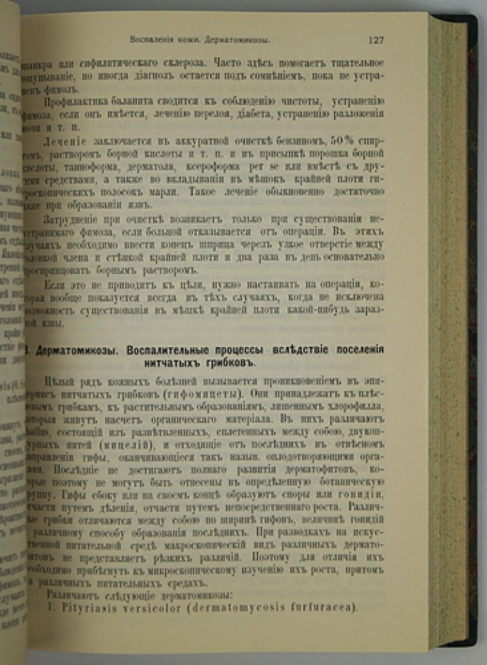 Руководство по кожным и венерическим болезням (в двух томах, в одном переплете) с главой о косметике